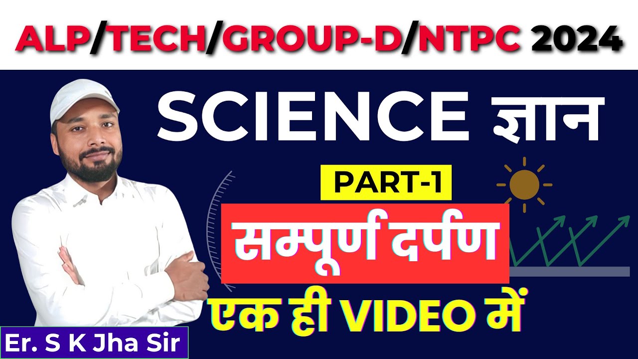 ALP TECH GROUP  D NTPC 2024। SCIENCE ज्ञान PART  1। सम्पूर्ण दर्पण एक ही VIDEO में।By Er S k Jha Sir