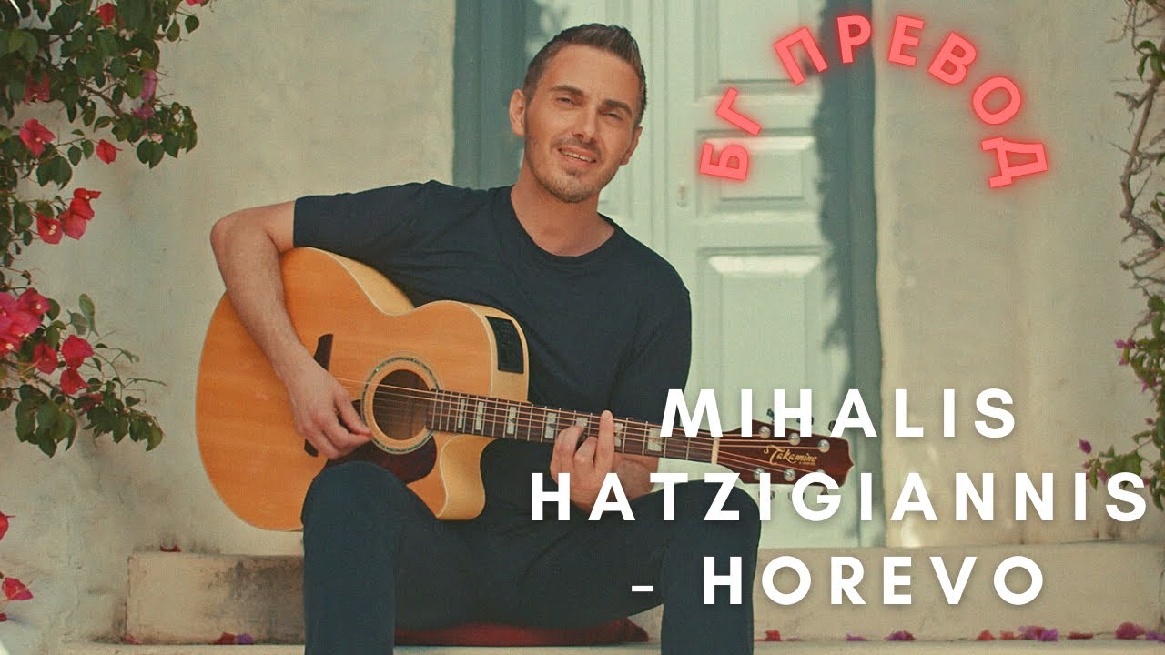 Бг превод!  Михалис Хаджиянис- хорево /  Mihalis Xatzigiannis- horevo/ xorevo tancuvam/