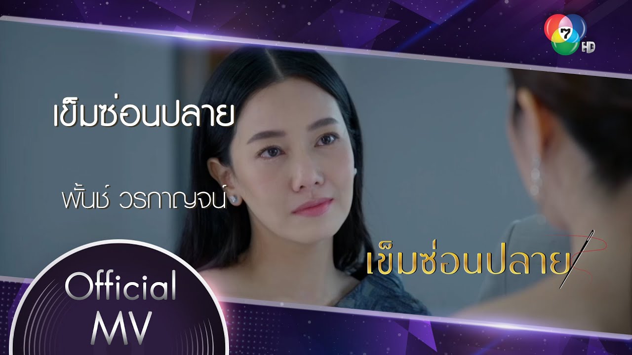 เข็มซ่อนปลาย Ost.เข็มซ่อนปลาย | พั้นช์ วรกาญจน์ [Official MV]