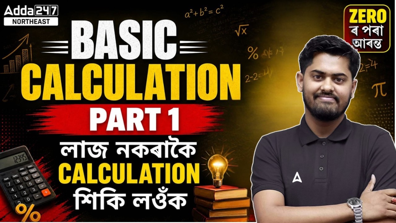 Basic Calculation | Part 1 | Learn Fast Calculation For All Assam State Exams ADRE/ASSAM POLICE/etc