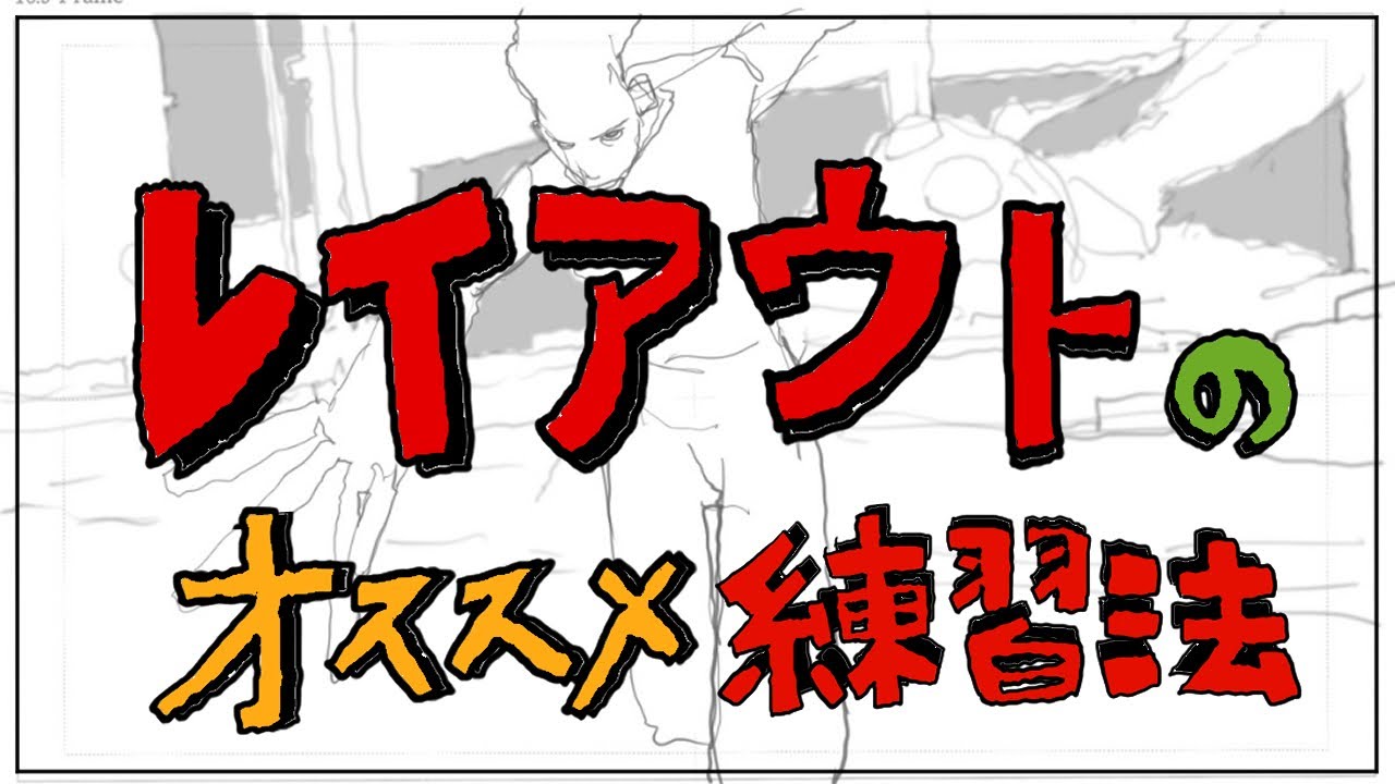レイアウトのオススメ練習法