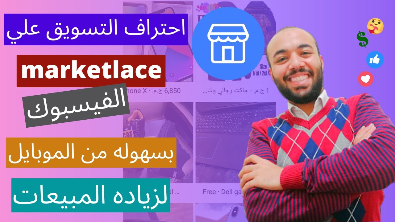 احتراف التسويق علي الماركت بليس للفيسبوك بالخطوات لزياده المشاهدات و المبيعات - facebook marketplace