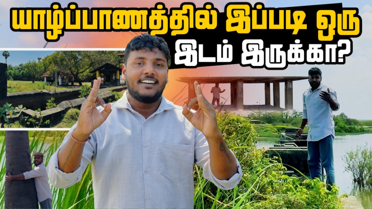 யாழ்ப்பாணத்தில் இப்படி ஒரு இடம் இருக்கா? 😲 | Sangarathai Ep 1 | Pavaneesan