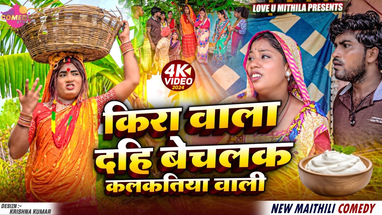 किरा वाला दहि बेचलक कलकतिया वाली // Maithili Comedy 2024 //