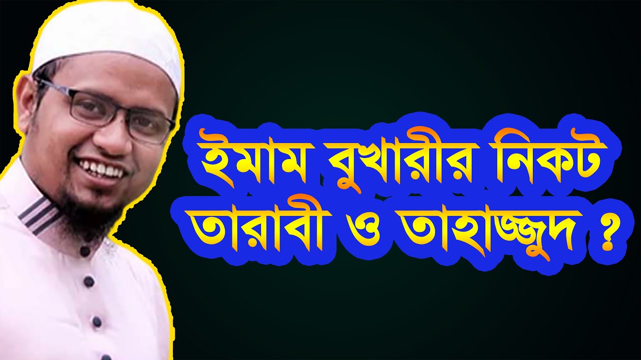 তারাবিহ, তাহাজ্জুদ এক হলে তারাবিহ আট রাকাত কেন ? || মুফতি রেজাউল করীম আবরার দা বা