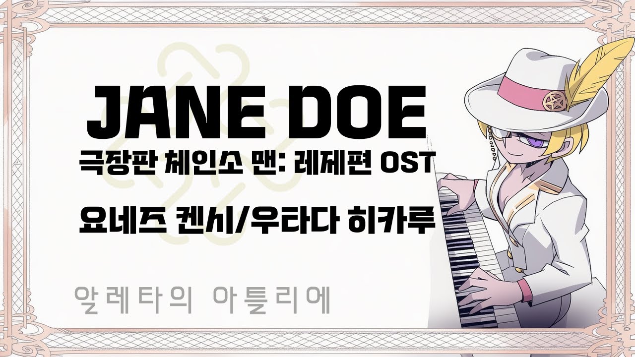 [마비노기모바일 연주] JANE DOE (극장판 체인소 맨: 레제편 OST) - 요네즈 켄시/우타다 히카루