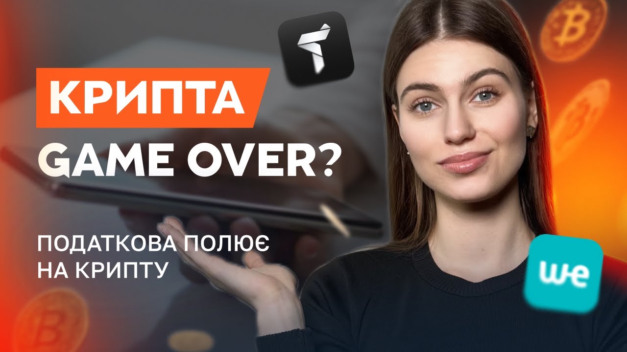 Гравці криптовалювати Trustee Plus та Weld Money виходять з ринку України. Чому? Які наслідки?