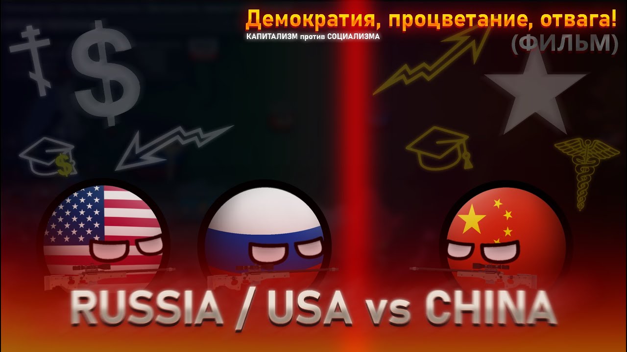RUSSIA x USA vs CHINA | Демократия, процветание, отвага (Фильм)