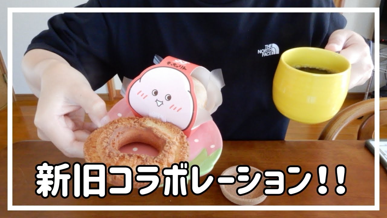 ミスドの新商品と、わたし的不動のNo. 1商品を食べ比べ！あなたはどちら派？ #もっちゅりん