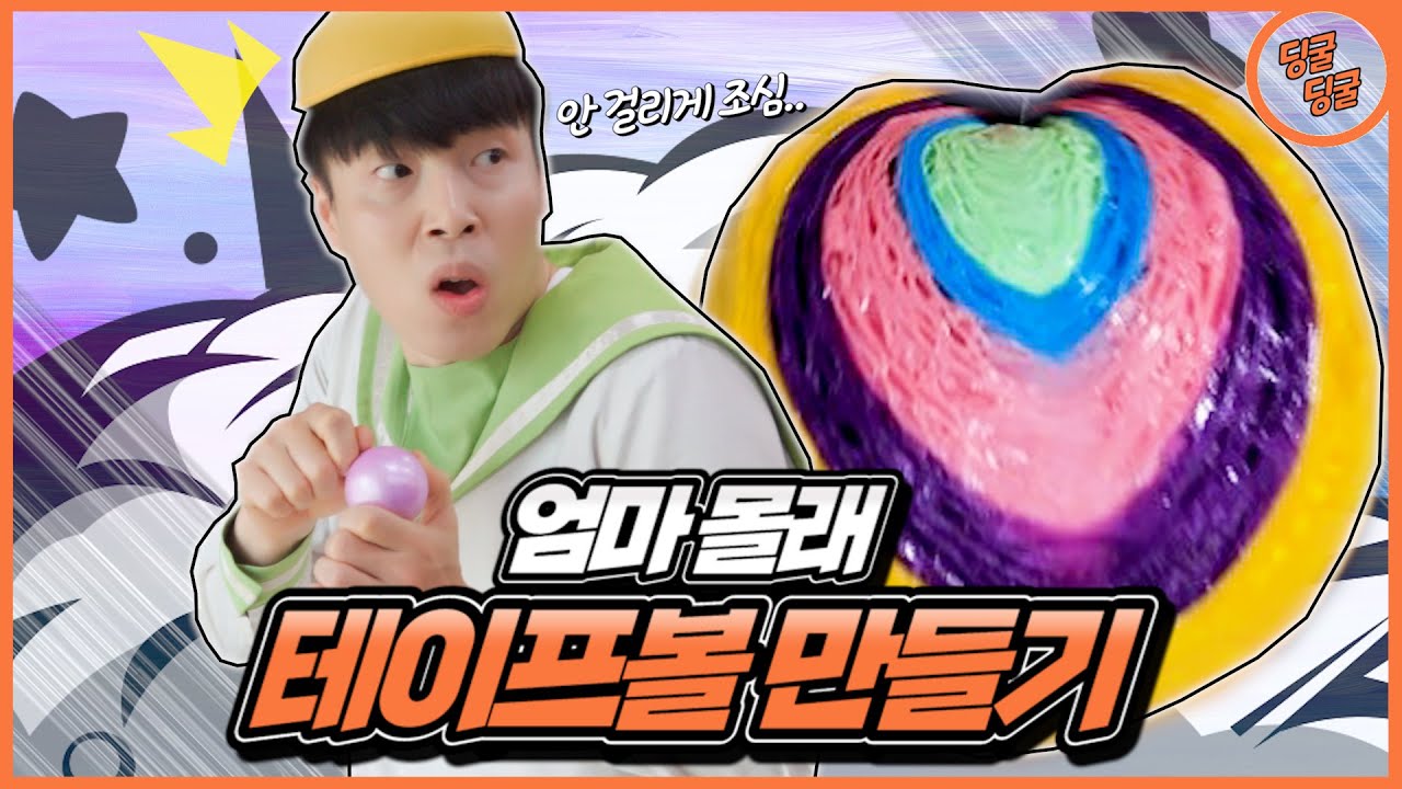 엄마 몰래 테이프볼 만들기!! 걸리면 바로 뺏긴다!! [딩굴딩굴]