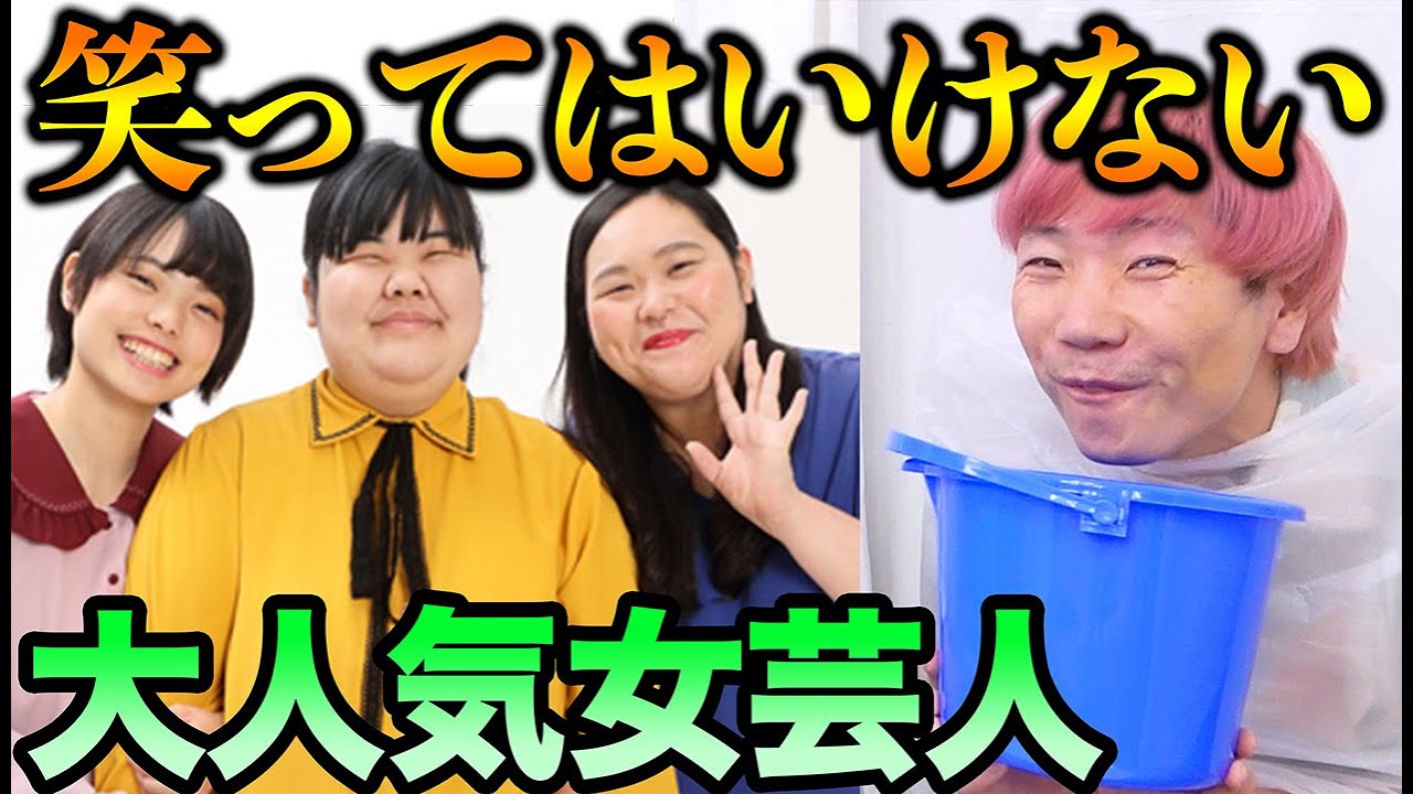 笑ってはいけないリモート女芸人！人気急上昇「ぼる塾」の漫才で大爆笑ww【ストレス解消】