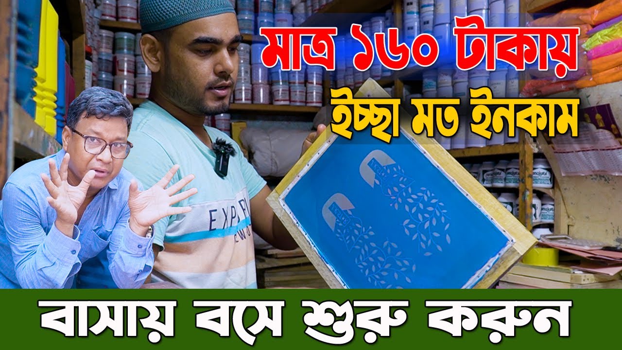 ফ্রি প্রশিক্ষন নিয়ে প্রিন্টিং ব্যবসা। বাসায় বসে  । screen prin