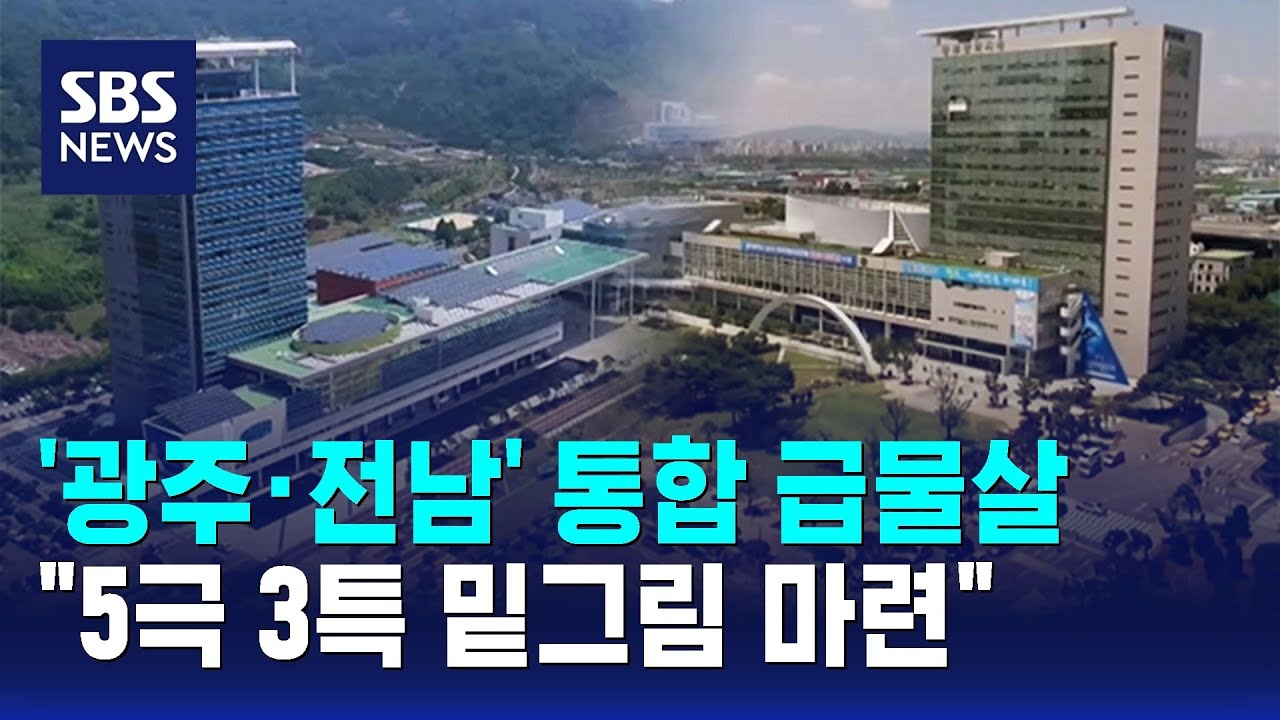 '광주&middot;전남' 통합 급물살&hellip;