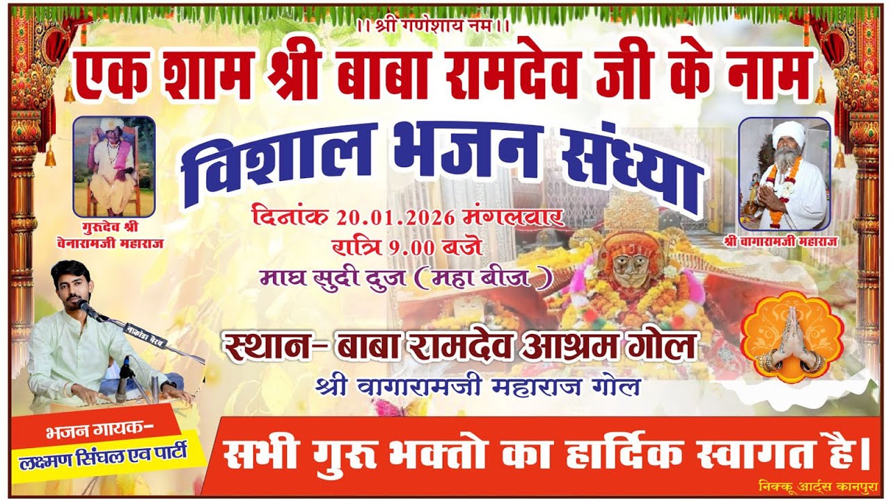 04-Part एक शाम श्री बाबा रामदेव जी के नाम विशाल भजन संध्या दि- 20.01.2026आश्रम गोल श्री वागारामजी