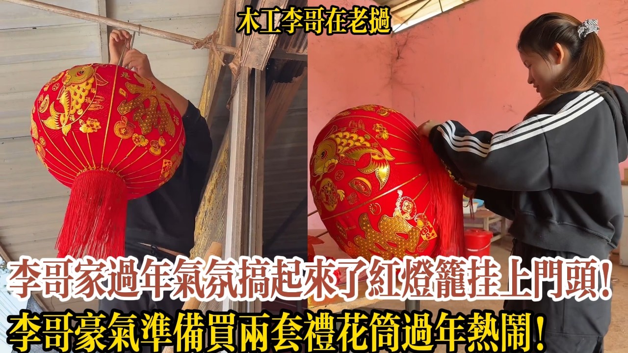 李哥家過年氣氛搞起來了紅燈籠掛上門頭！李哥豪氣準備買兩套禮花筒過年熱鬧！【木工李哥在老挝】