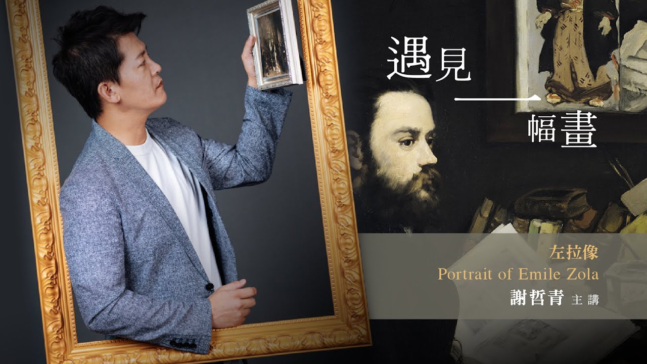 【遇見一幅畫 謝哲青主講】第三集：馬奈《埃米爾・左拉肖像》