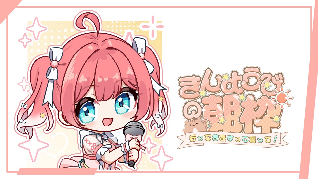 【 きんようびの朝枠 】 3月2週目のきんようび〜〜！✧はやおきするぞお！【 季咲あんこ / ななしいんく 】