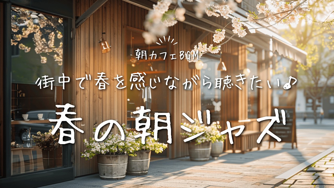 【ジャズBGM】街中で春を感じながら聴きたい｜春の朝ジャズ Soft Jazz for Slow Morning Walks, Welcoming the First Signs of Spring