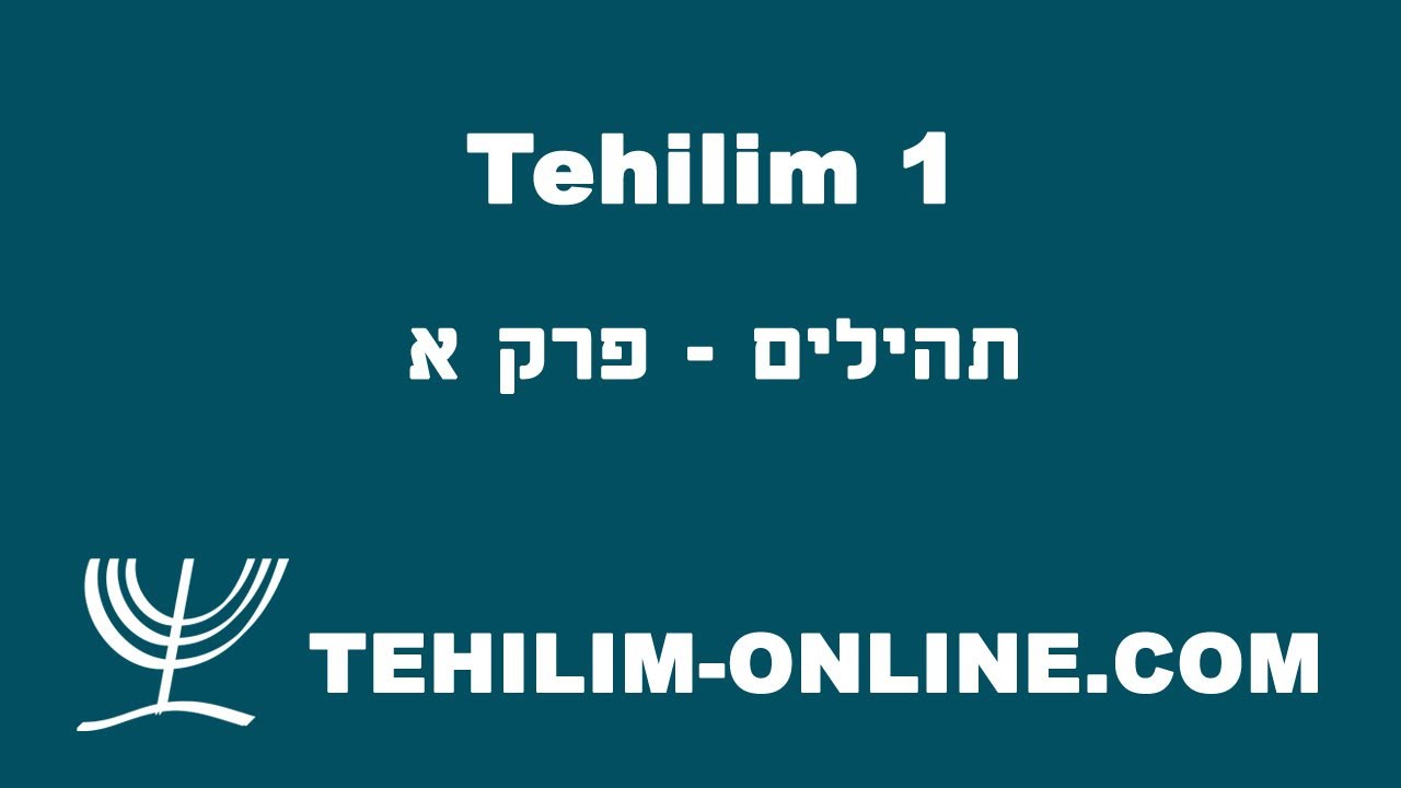 Tehilim 1 - תהלים א