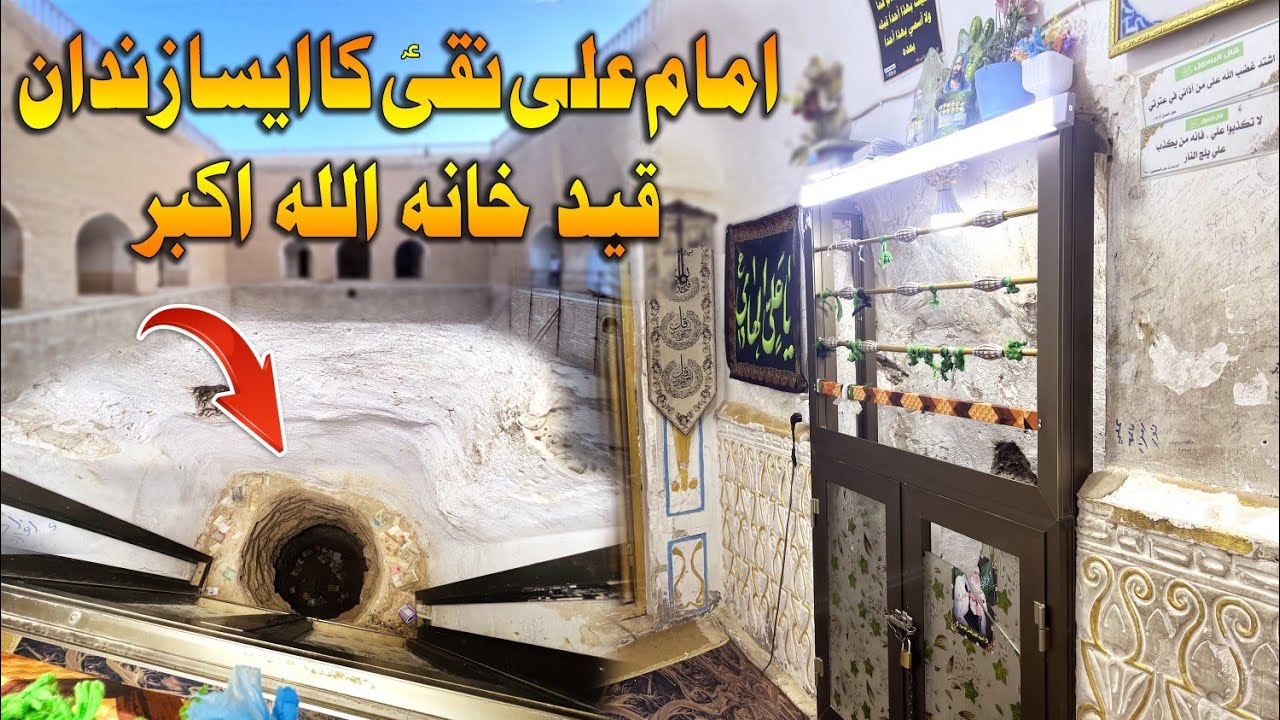 Qaid khana Imam Ali Naqi as - Zindan e Imam Ali Naqi as - Samarra Iraq