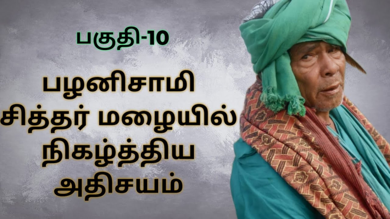 பழனிசாமி சாமிகளின் 35 ஆண்டுகால வரலாறு/ Part-10/ கணக்கன்பட்டி /Kanakkanpatti swamigal / மூட்டை சாமி