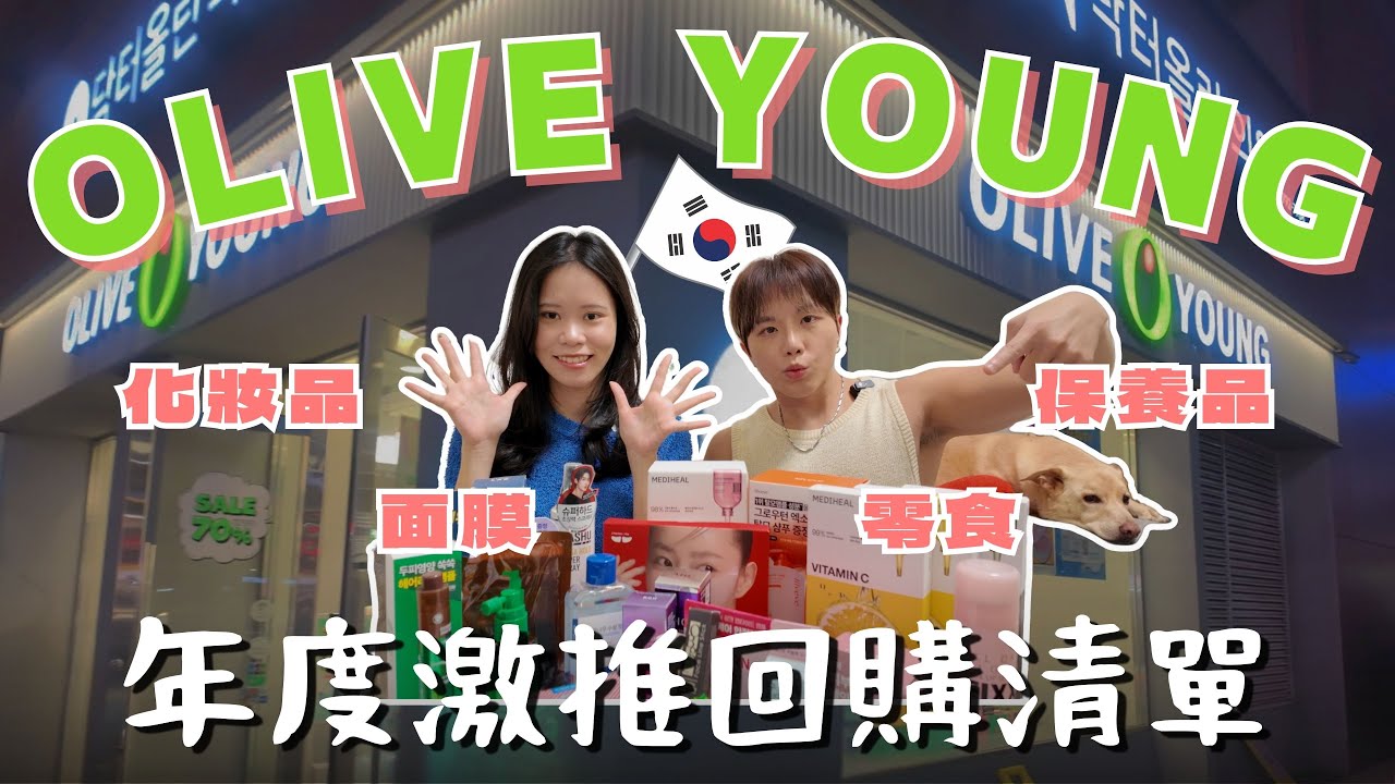 【2025🇰🇷韓國 OLIVE YOUNG 必買攻略】一篇搞定！去了三趟首爾的精華清單，閉眼買都不踩雷的年度激推好物 (面膜/保養/彩妝/零食)