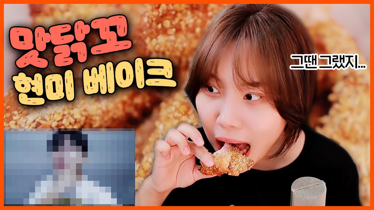 맛닭꼬 현미베이크 먹으면서 옛날 영상 리액션하기 😋 [지컨 먹방]