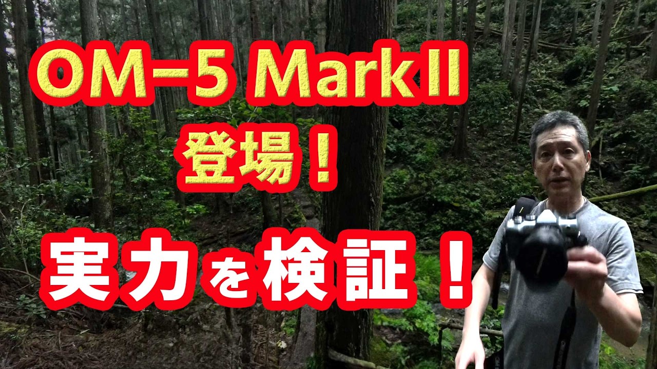 OM-5 MarkⅡが新登場。その実力をガチで検証。