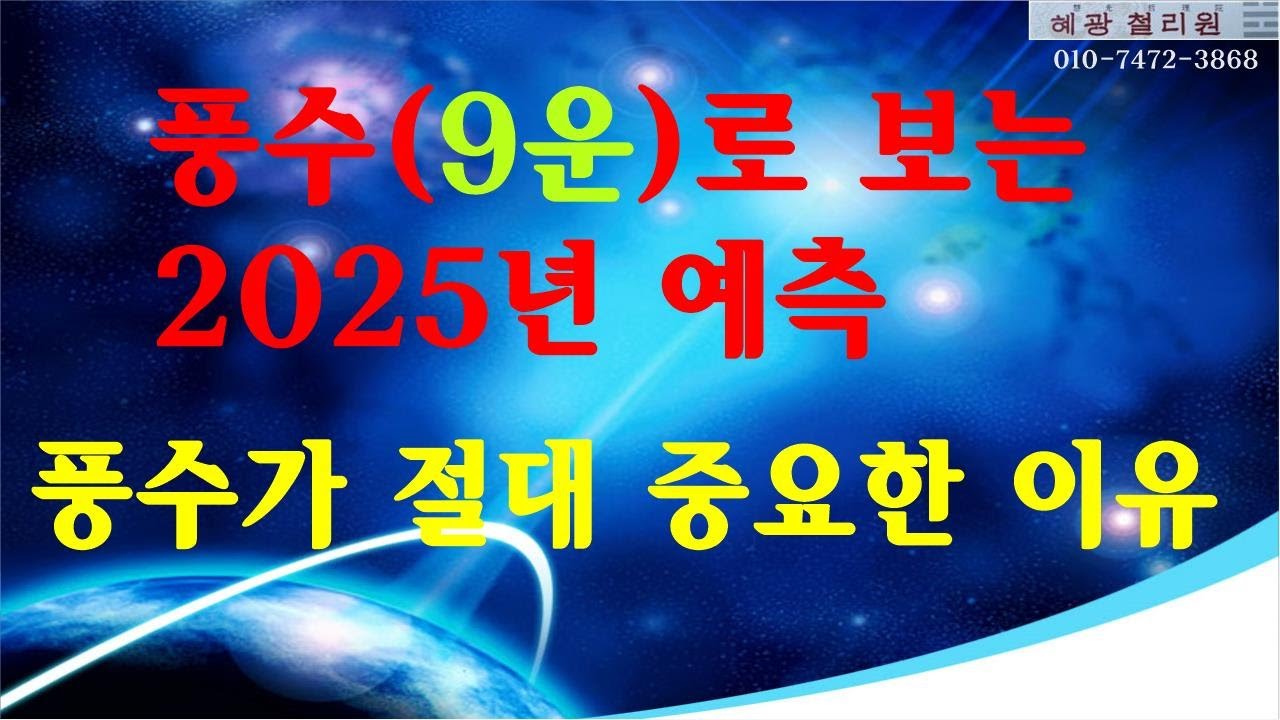 #풍수특강-풍수로 보는 2025년 예측