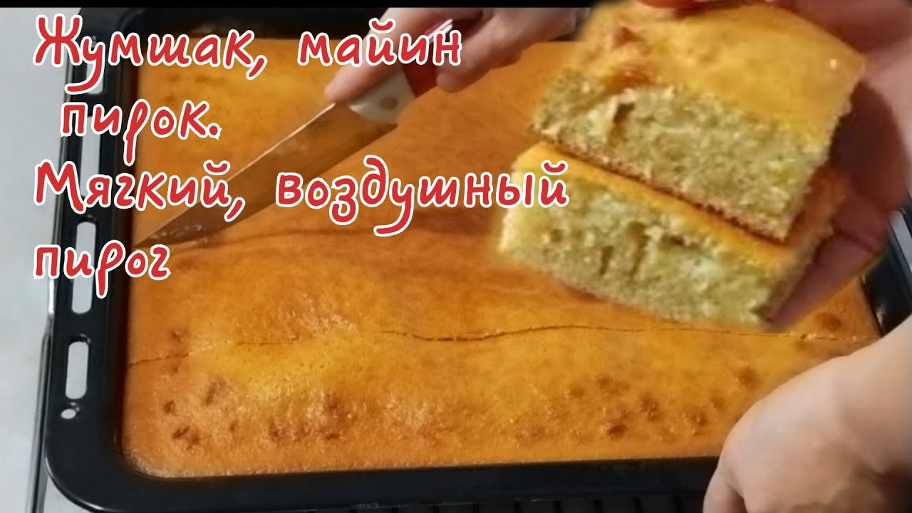 Нежный, воздушный пирог. Сүт м-н пирок.