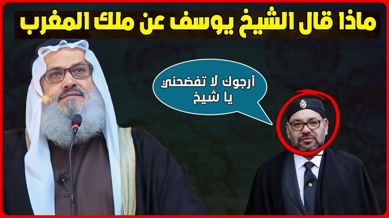 لن تصدق ماذا قال الشيخ يوسف مخارزة عن ملك المغرب محمد السادس . . . . ورسالة إلى الشعب المغربي