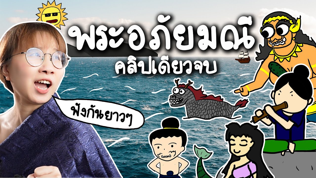 พระอภัยมณี แบบละเอียด ฟังยาวๆ คลิปเดียวจบ | Point of View