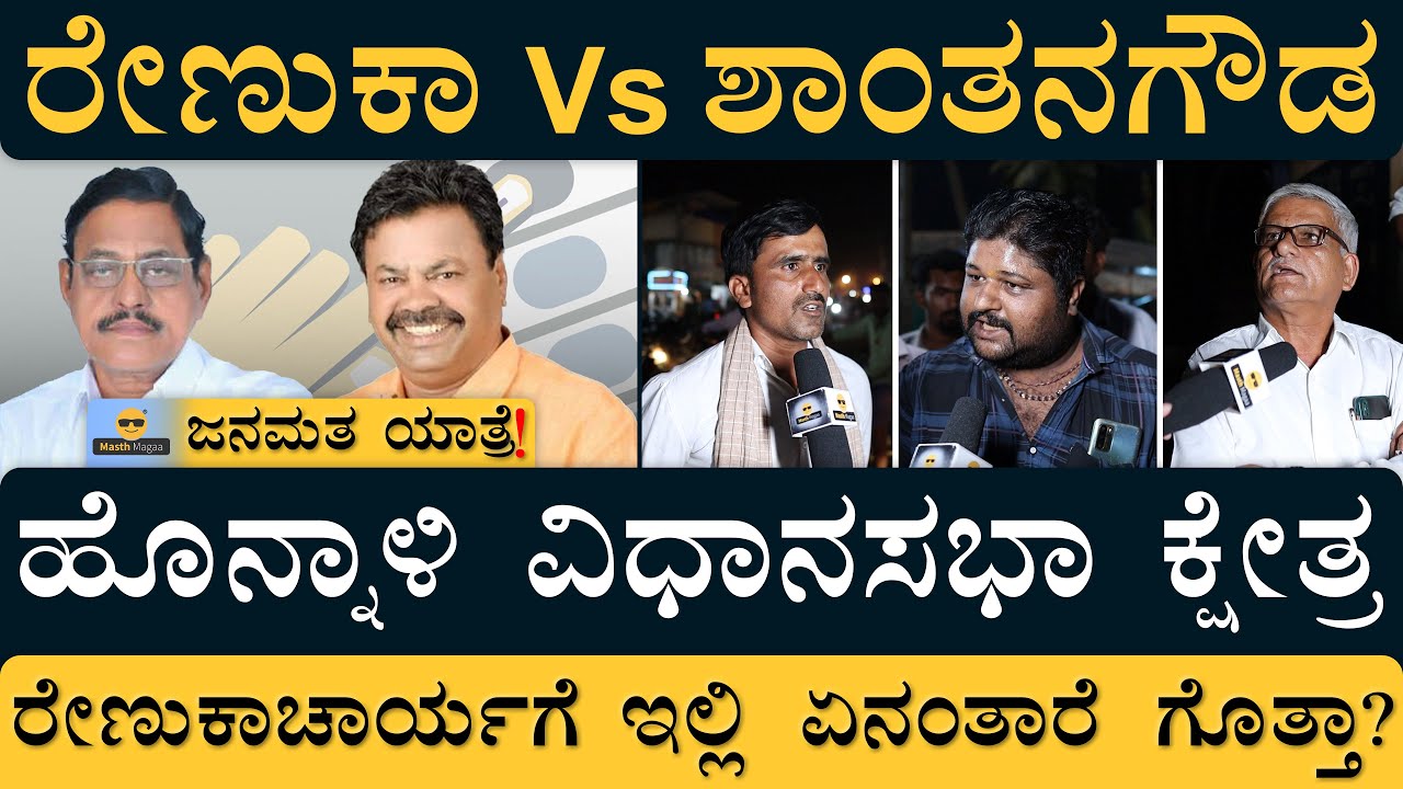 Masth Magaa JanaMatha Yatre Honnali | Karnataka Assembly Election 2023 | Honnali Constituency