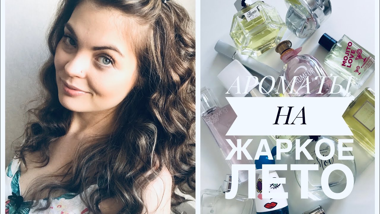 ЛУЧШИЕ АРОМАТЫ НА ЖАРКОЕ ЛЕТО 🌞🌼ЛЕТНИЕ-СВЕЖИЕ АРОМАТЫ