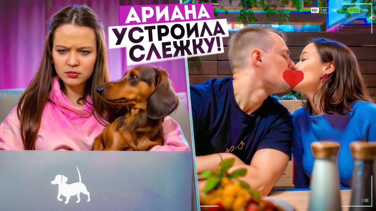 АРИАНА УСТРОИЛА СЛЕЖКУ ЗА КАМИЛЛОЙ И ВАНЕЙ😳