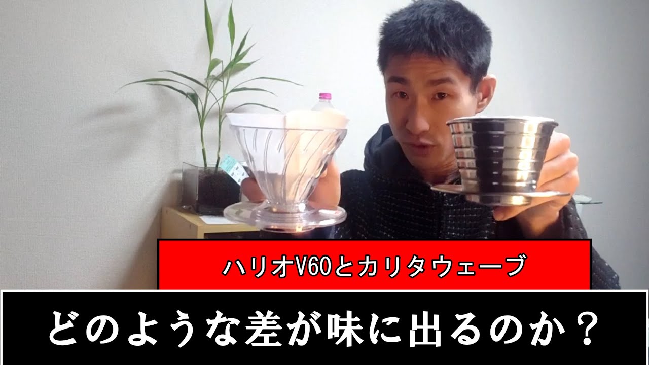 カリタウェーブとハリオV60 どんな差があるのか？