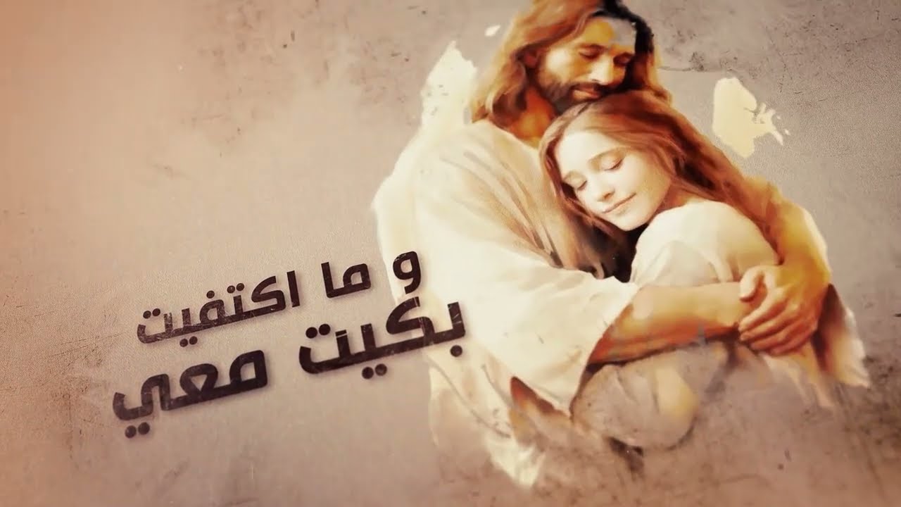 يا ابو قلب طيب  🤍 ترنيم هبة صفوت و بيمن بديع - كلمات والحان ماهر فايز