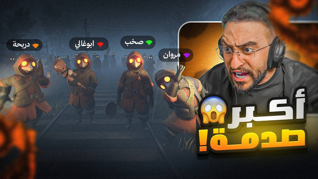 جربت لعبة رعب تقلد اصواتنا 🤯🔥 | Mimesis
