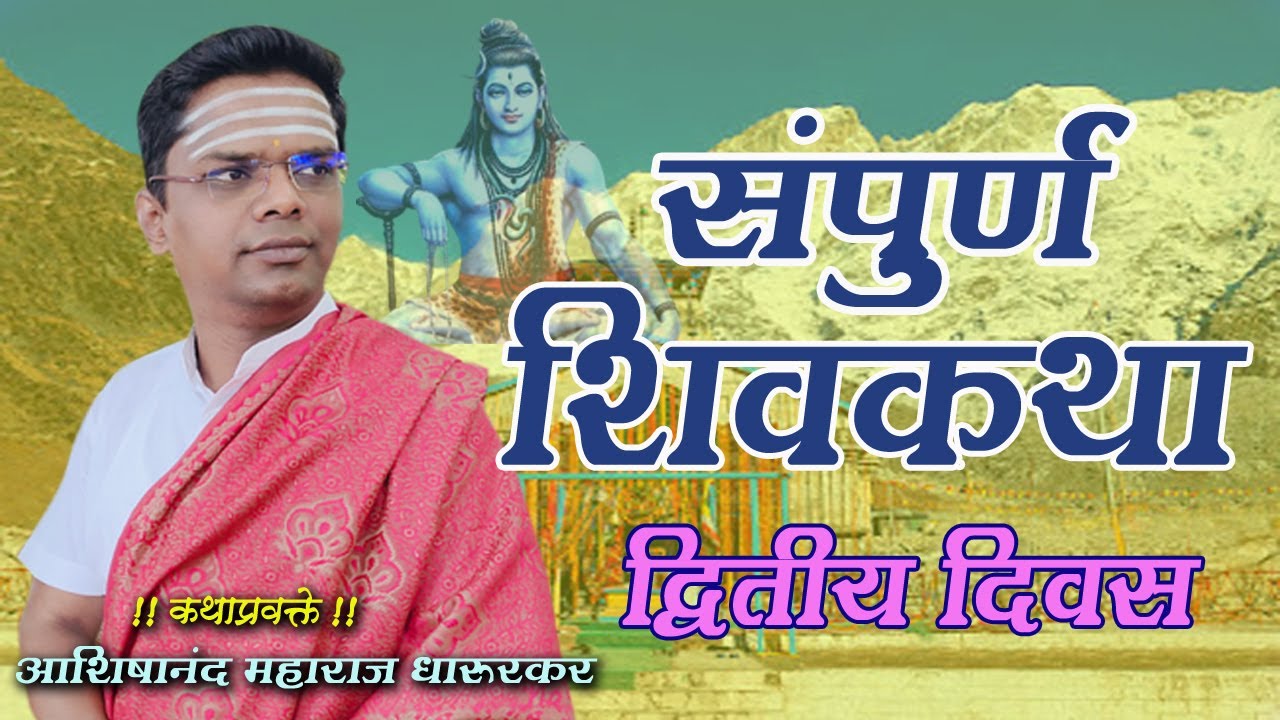 संपुर्ण शिवकथा /२ रा दिवस ! कथाप्रवक्ते - आशिषानंद महाराज धारूरकर ! ashishanand maharaj dharurkar