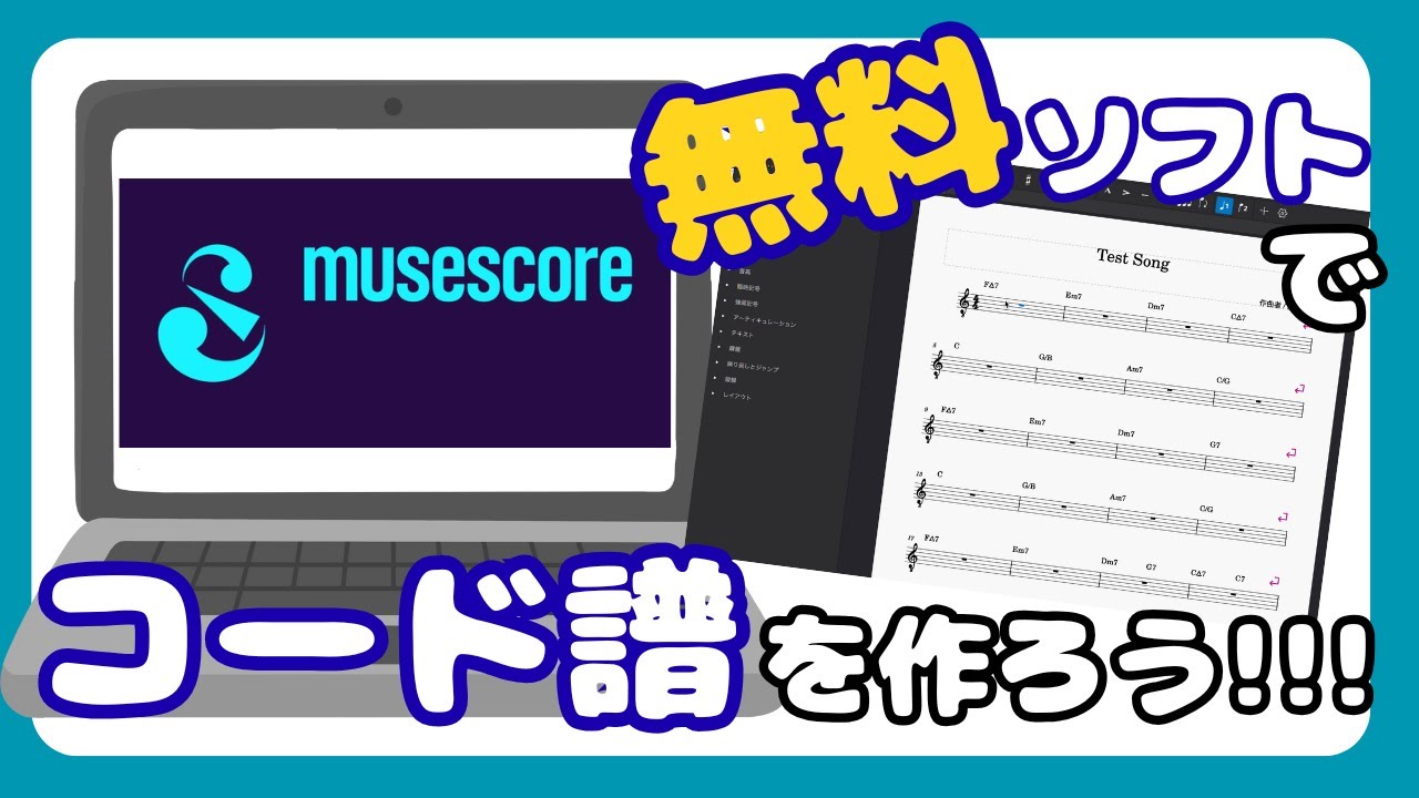 無料ソフトで綺麗なコード譜を作ろう！