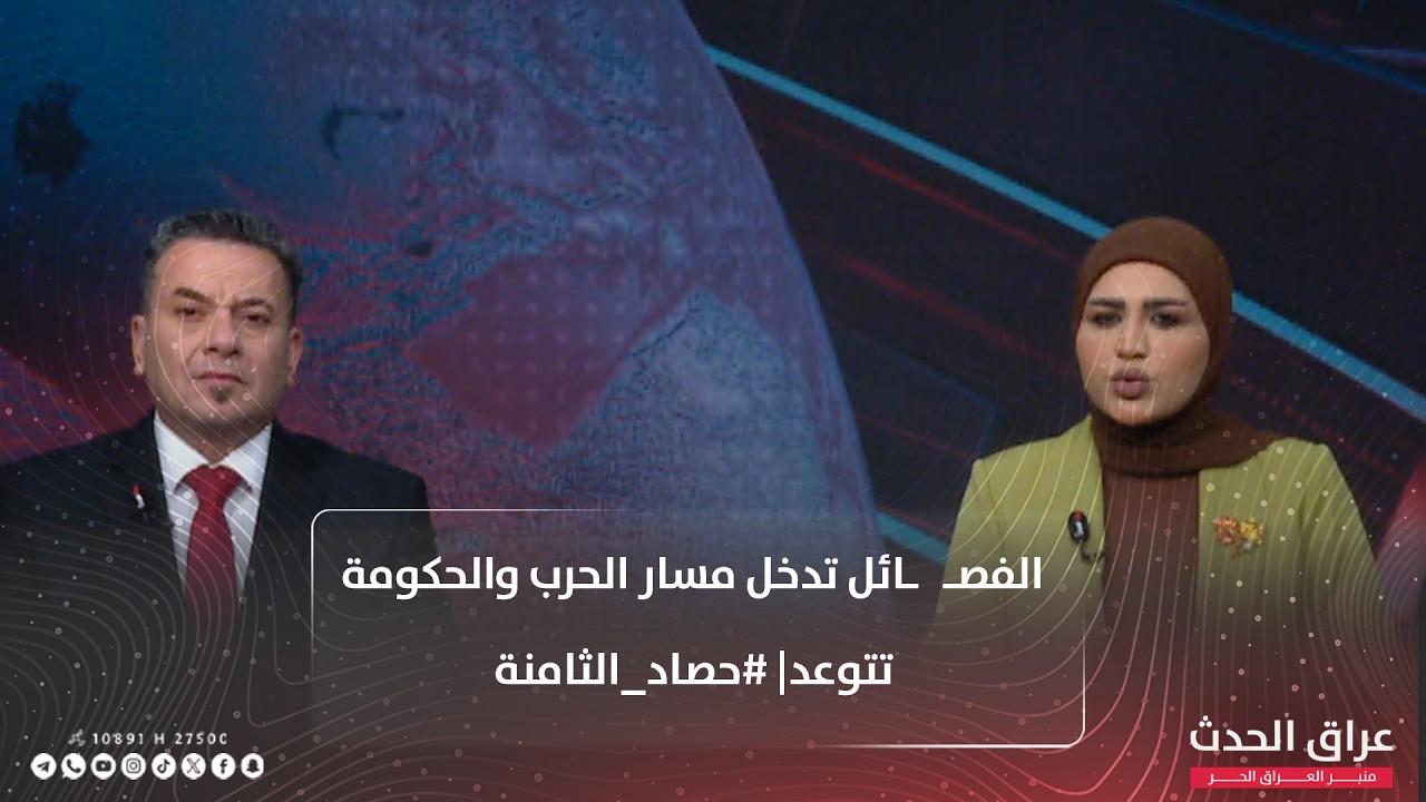 الفصـ   ـائل تدخل مسار الحرب والحكومة تتوعد| #حصاد_الثامنة