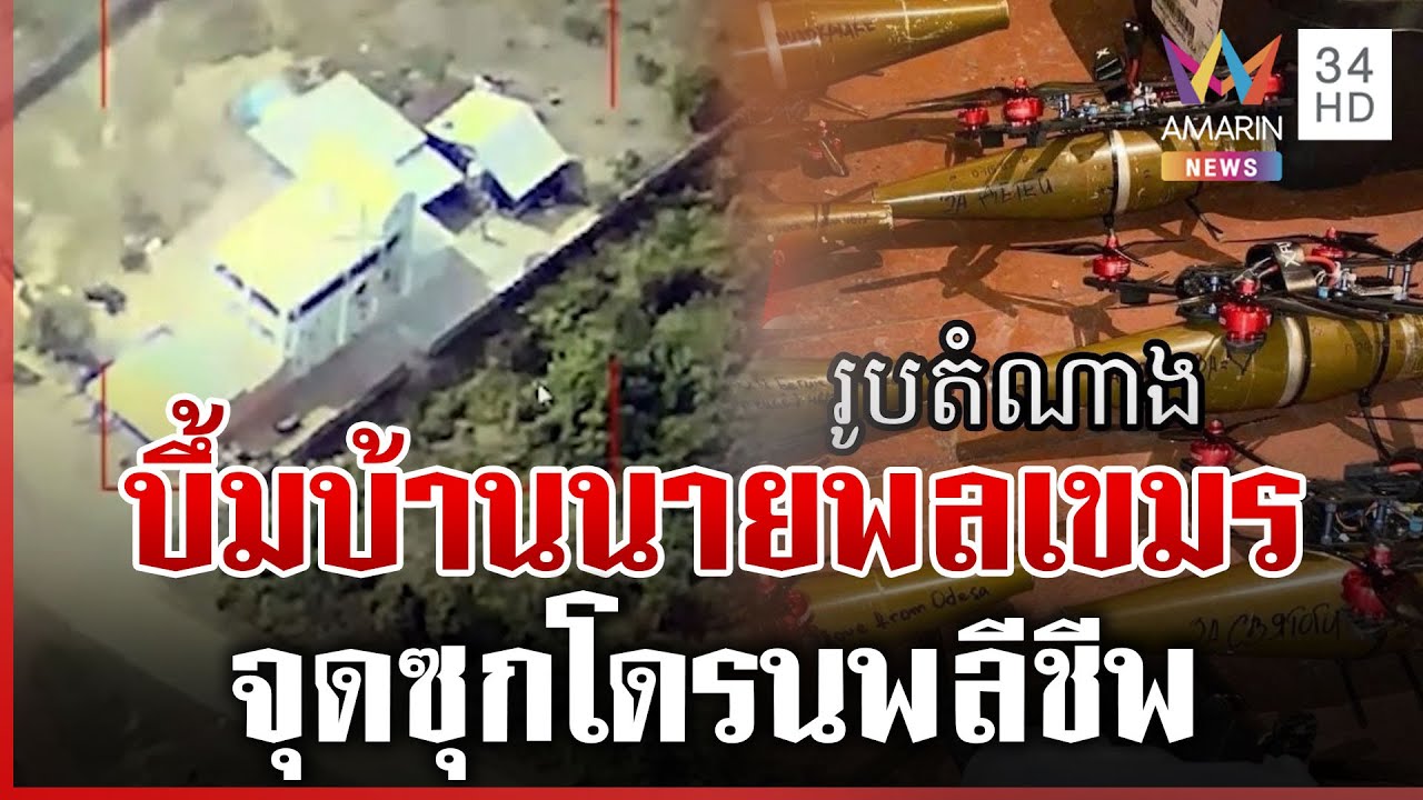 นาทีทิ้งบึ้มบ้านนายพลเขมร ชาวบ้านผวาเสียงปืนใหญ่หลบในท่อ | ทุบโต๊ะข่าว | 14/12/68