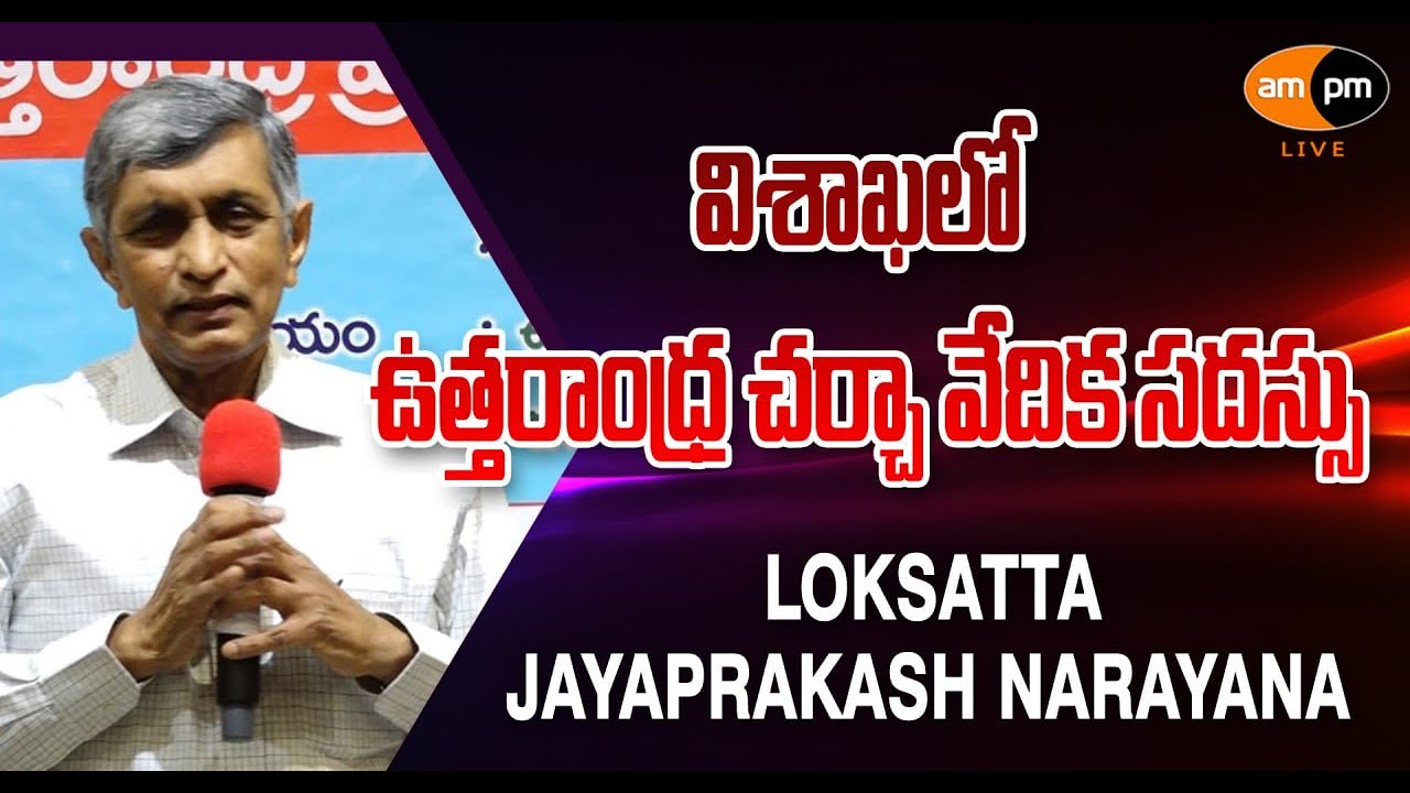 Loksatta Jayaprakash Narayana on North Andhra Development I Vizag I AMPM Live