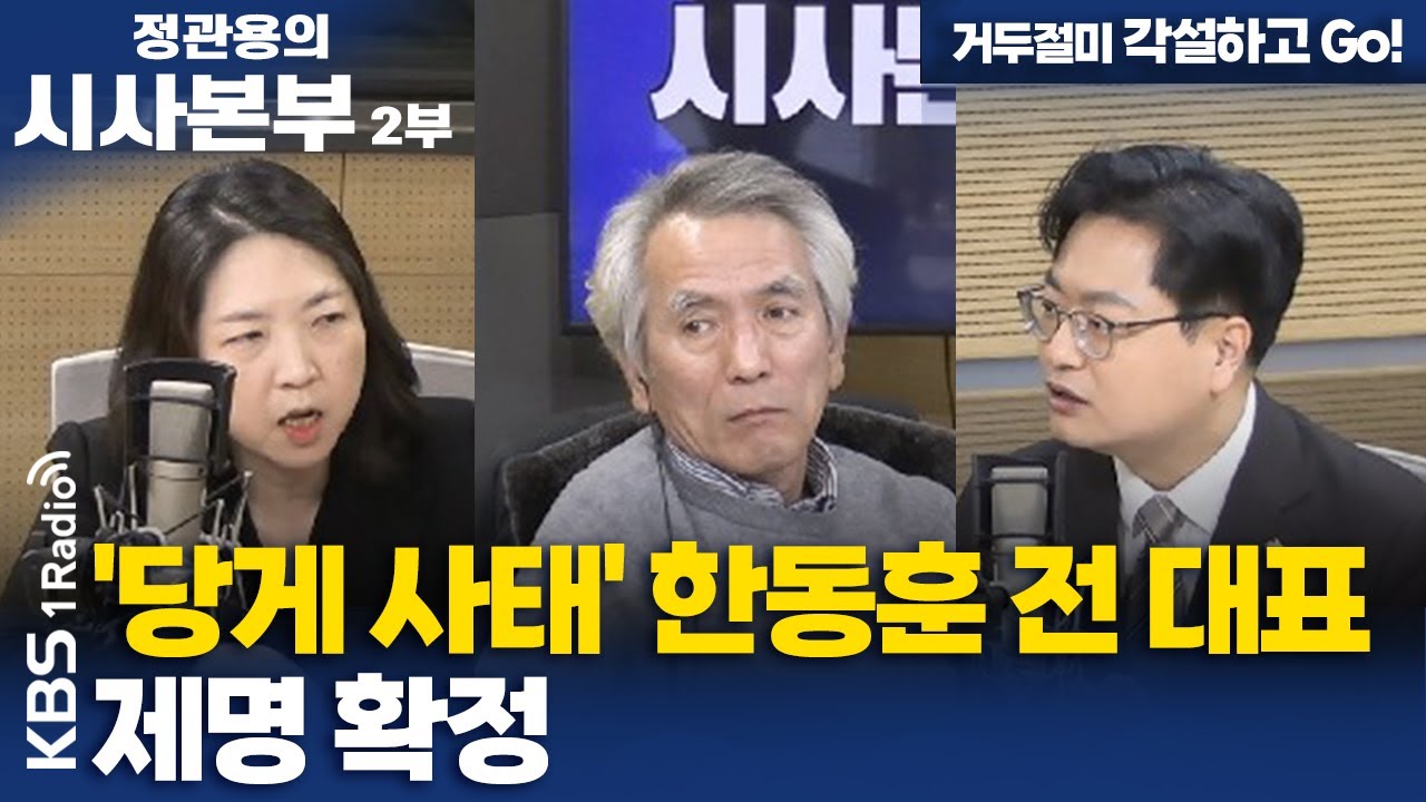 [정관용의 시사본부] 거두절미 각설하고 Go! | '당게 사태' 한동훈 전 대표 제명 확정 | KBS 260131