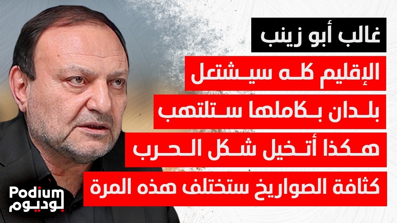 غالب أبو زينب يرسم صورة الحرب: ضربات سرية ايـ ـرانية أذهلت اسـ ـرائيل.. الهواتف أساس الإغـ ـتيالات
