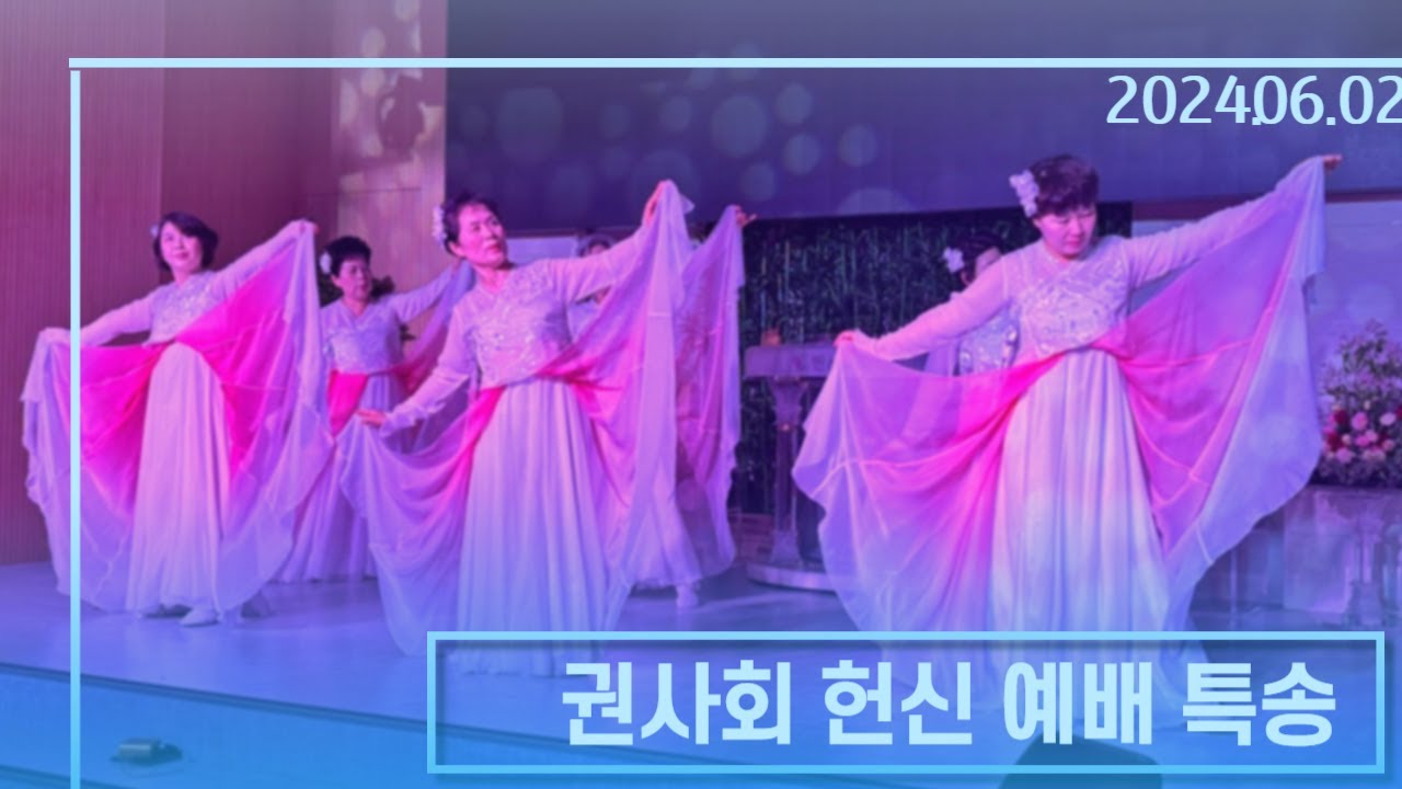 [24.06.02] 권사회 헌신 예배 특송