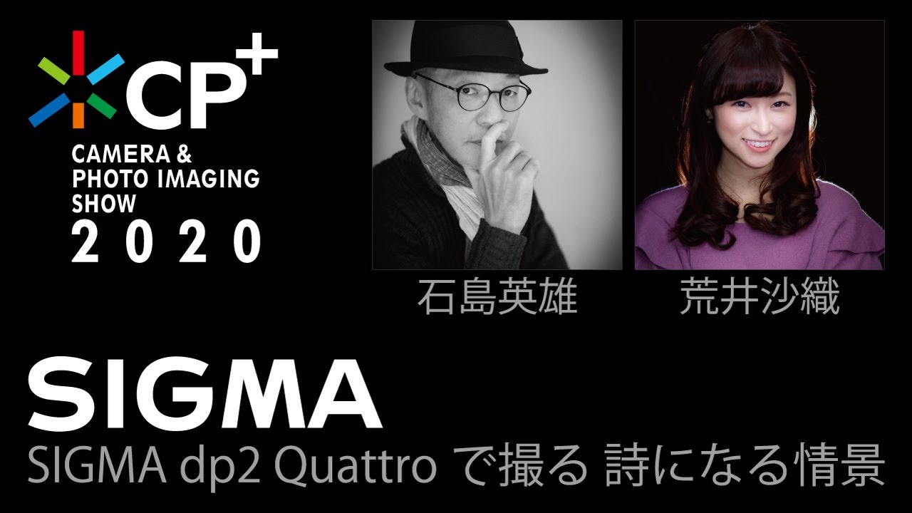 SIGMA dp2 Quattroで撮る 詩になる情景スナップ / 石島英雄・荒井沙織 / CP+2020