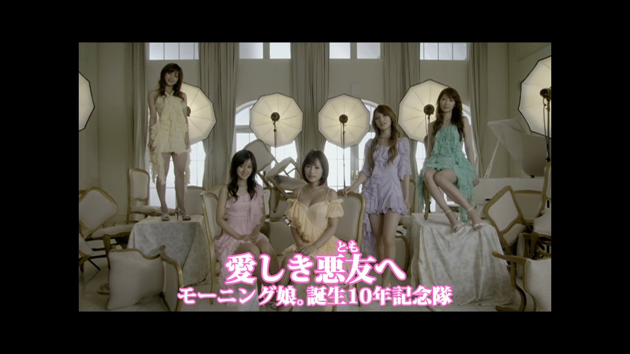 モーニング娘｡誕生10年記念隊「愛しき悪友へ」Music Video