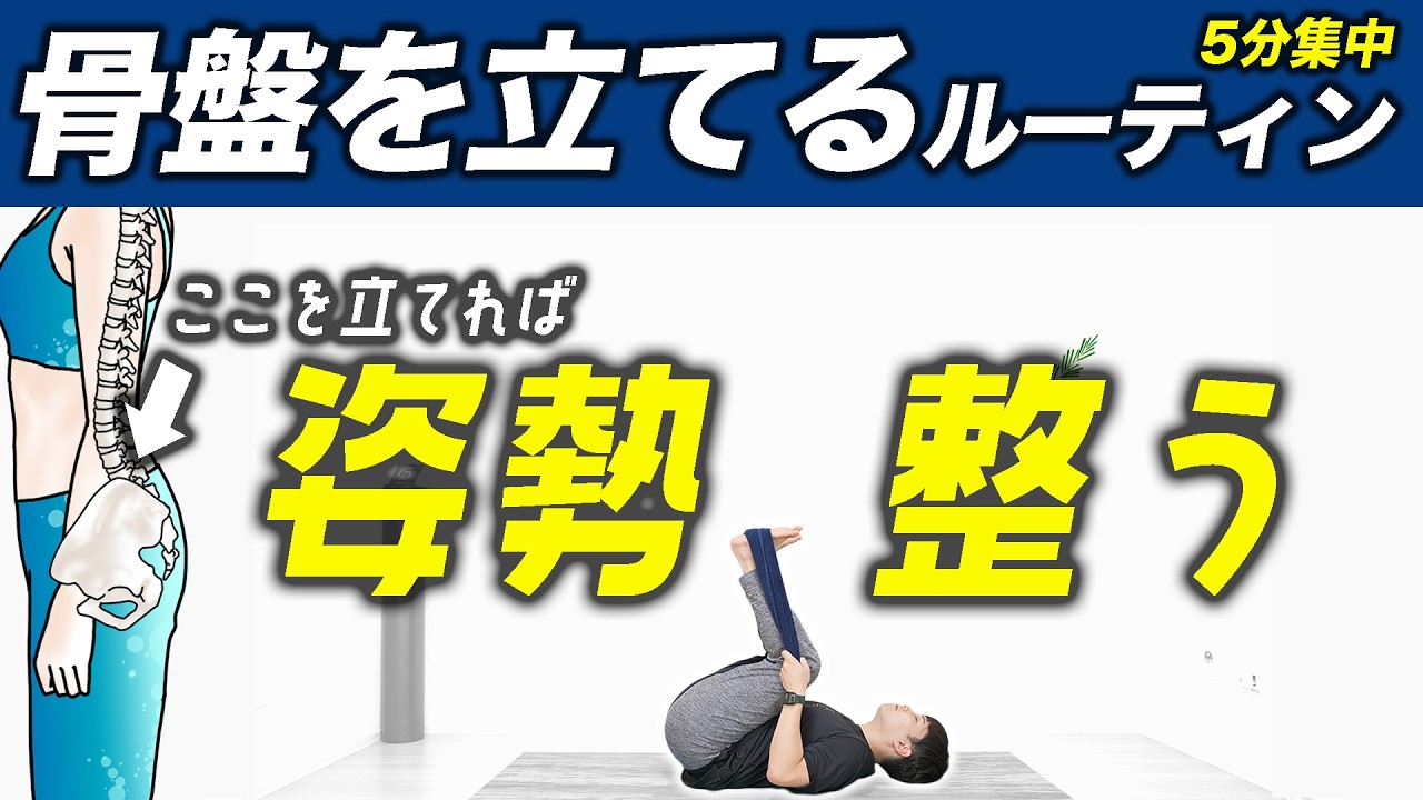 【5分】反り腰や開脚ができない原因の「骨盤」をしっかり立てるルーティン【ストレッチ】