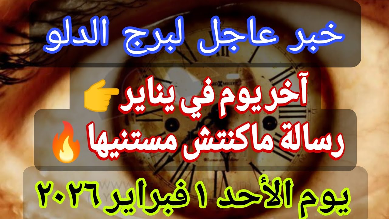 توقعات برج الدلو 💌خبر عاجل الأن💥آخر يوم في يناير… رسالة ماكنتش مستنيها🔥‼️يوم الأحد ١ فبراير ٢٠٢٦